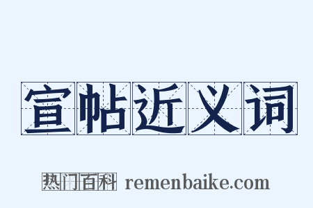 宣帖近义词是什么意思的图片